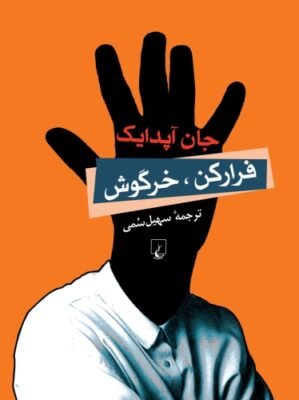 فرار کن خرگوش