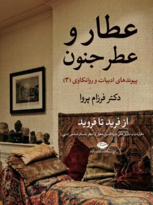 عطار و عطر جنون