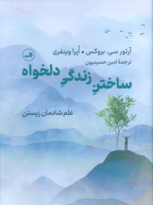 ساختن زندگی دلخواه