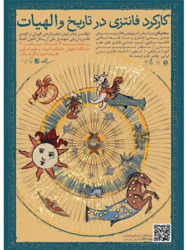 همایش بین‌المللی «کارکرد فانتزی در تاریخ و الهیات»