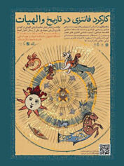 همایش بینالمللی «کارکرد فانتزی در تاریخ و الهیات» تالار صائب تبریزی، دانشکده ادبیات دانشگاه اصفهان؛ ۴ خرداد ۱۴۰۴