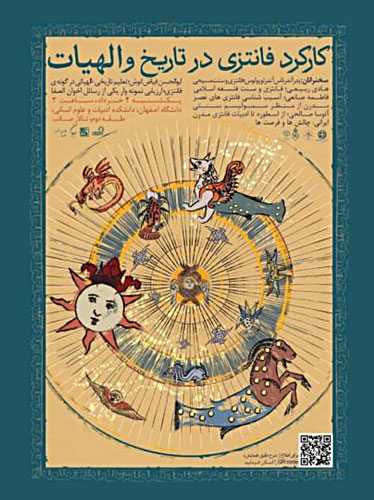 همایش بینالمللی «کارکرد فانتزی در تاریخ و الهیات» تالار صائب تبریزی، دانشکده ادبیات دانشگاه اصفهان؛ ۴ خرداد ۱۴۰۴