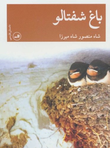 باغ شفتالو؛ شكوه انسان و حيوان و تاريخ و اندوه