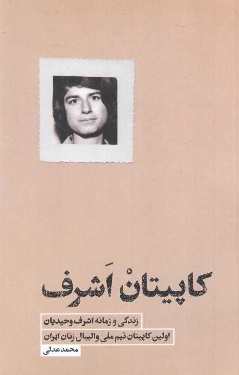 کاپیتان اشرف