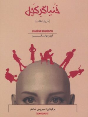 خنیاگر کچل (در یازده قاب)