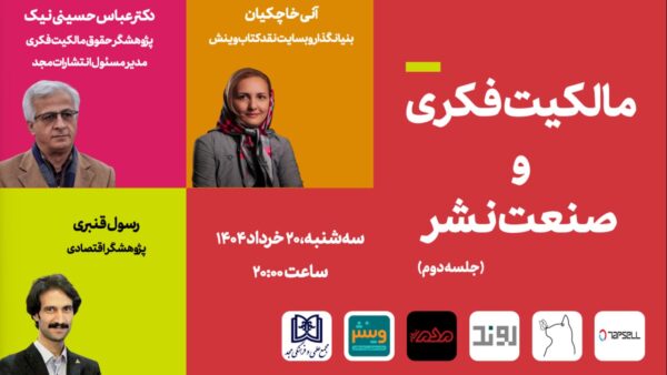 مالکیت و صنعت نشر، جلسه دوم