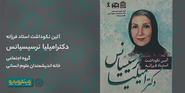 نکوداشت دکتر امیلیا نرسیسیانس