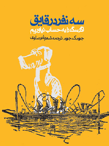 سه نفر در قایق