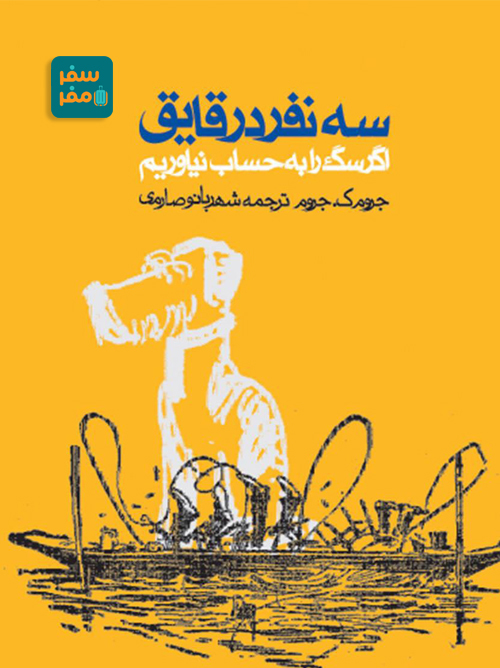 سه مرد در قایق همراه سگشان