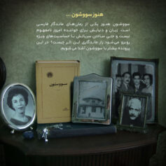 هنوز سووشون ...