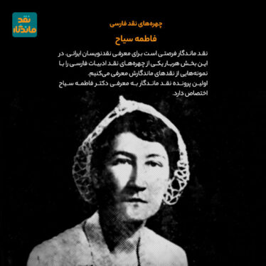 فاطمه سیاح چهرهی نقد فارسی