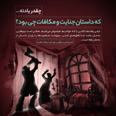 یادته فیودور داستایفسکی جنایت و مکافات سرگرمی