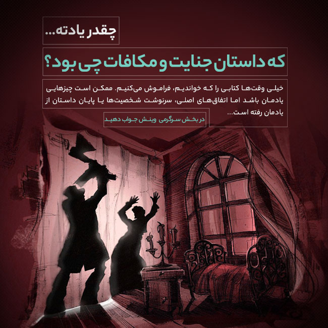 چقدر یادته… جنایت و مکافات