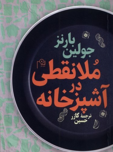 ملانقطی در‌ آشپزخانه