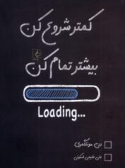 کمتر شروع کن، بیشتر تمام کن