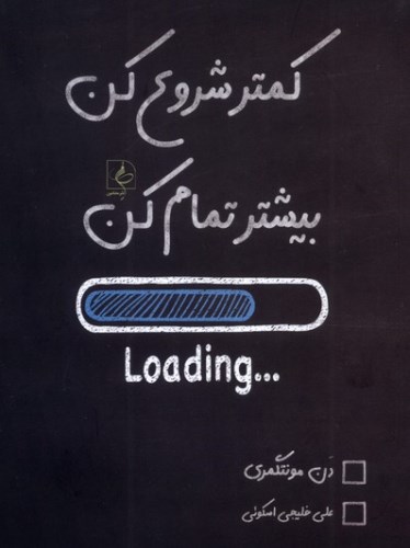 کمتر شروع کن، بیشتر تمام کن