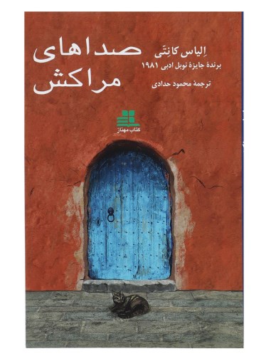 صداهای مراکش