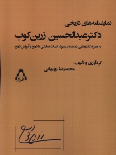 نمایشنامه‌های تاریخی دکتر عبدالحسین زرین‌کوب