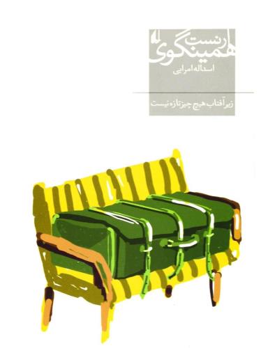 زیر آفتاب هیچ چیز تازه نیست