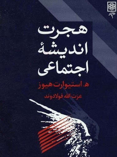 هجرت اندیشه اجتماعی