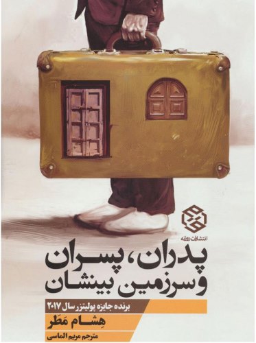 پدران، پسران و سرزمین بینشان