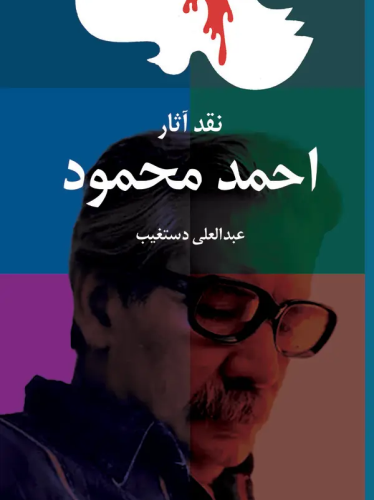 نقد آثار احمد محمود