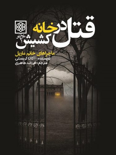 قتل در خانه کشیش