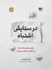 در ستایش اشتباه