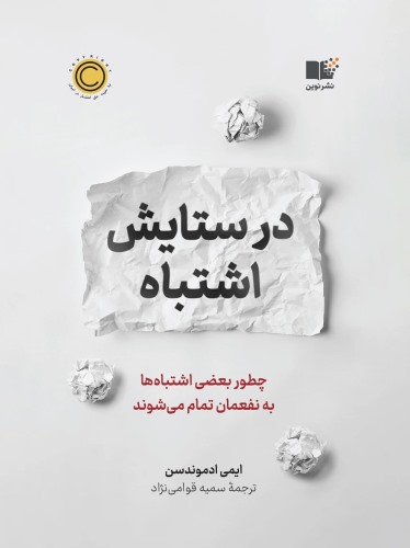 در ستایش اشتباه