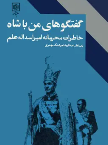گفتگوهای من با شاه: خاطرات محرمانه امیر اسدالله علم (جلد اول)