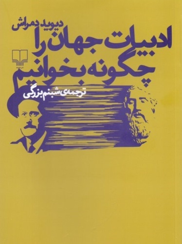 ادبیات جهان را چگونه بخوانیم