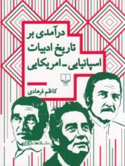 درآمدی بر تاریخ ادبیات اسپانیایی_امریکایی