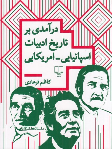 درآمدی بر تاریخ ادبیات اسپانیایی_امریکایی