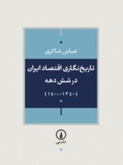 تاریخ‌نگاری اقتصاد ایران در شش دهه