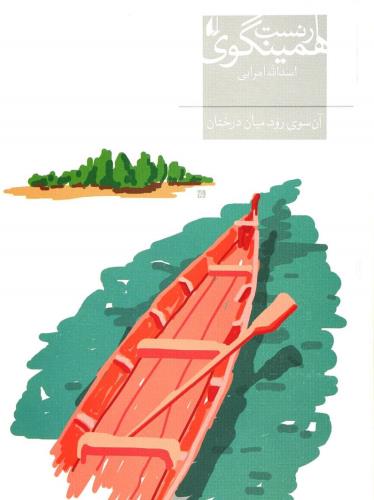 آن سوی رود میان درختان