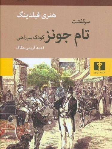 سرگذشت تام جونز کودک سر راهی