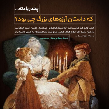 چقدر یادته… آرزوهای بزرگ