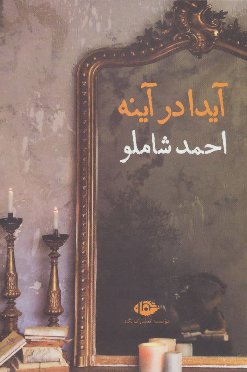 آیدا در آینه