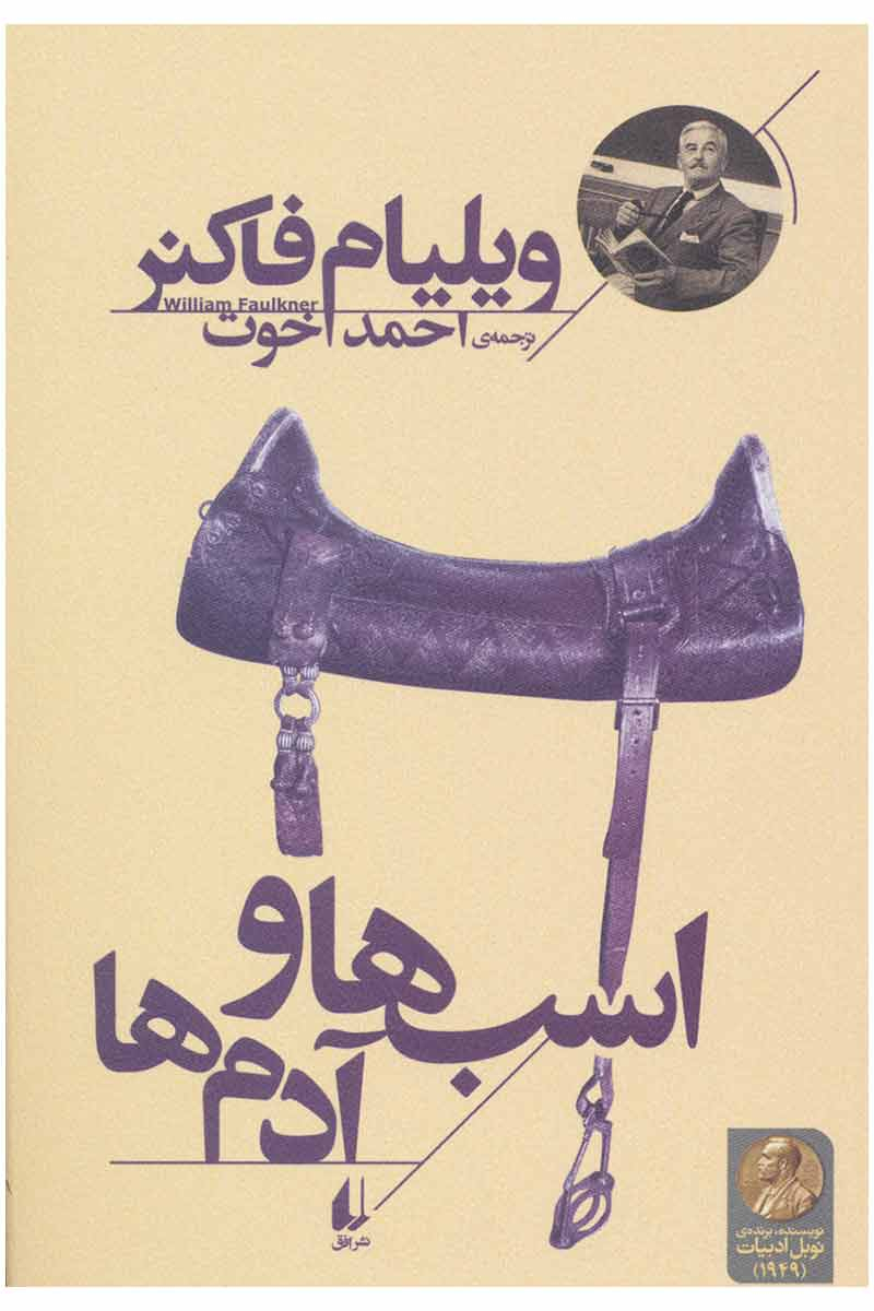 اسب‌ها و آدم‌ها