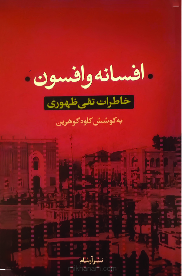 افسانه و افسون