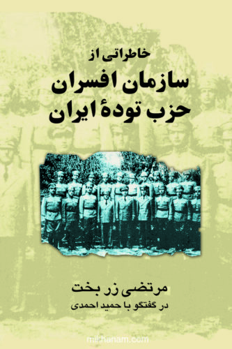 خاطراتی از سازمان افسران حزب توده ایران در گفتگو با حمید احمدی