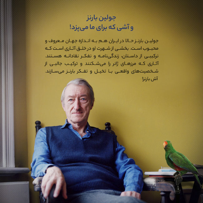 آشی که بارنز برای ما می‌پزد