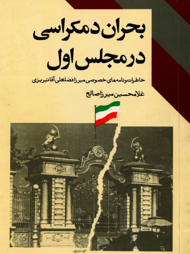 بحران دموکراسی در مجلس اول