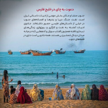 دعوت به چای در خلیج فارس