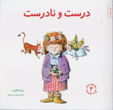 درست و نادرست