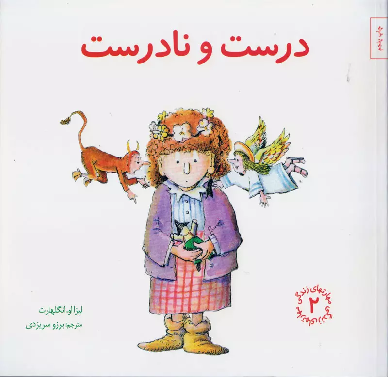 درست و نادرست