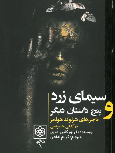 سیمای زرد و پنج داستان دیگر