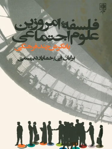 فلسفه امروزین علوم اجتماعی