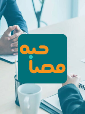 مصاحبه