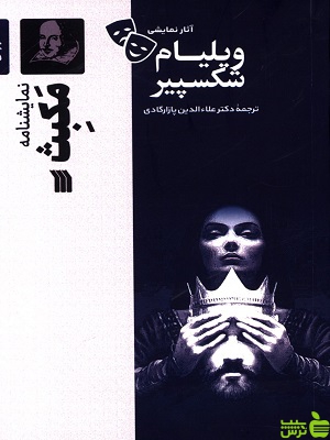 نمایشنامه مکبث